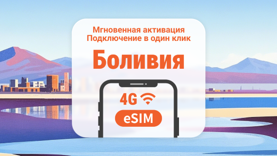 eSIM Боливии | Поддержка ChatGPT и TikTok | 1–30 дней | Мгновенный QR