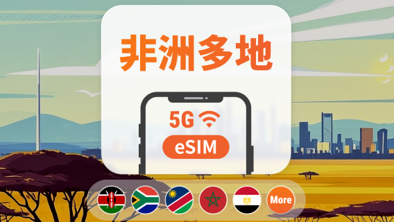 非洲22地 5G eSIM | 可用ChatGPT＆TikTok | 1-30天超多套餐可選 | 適用南非、肯亞、坦尚尼亞等 | 即買即用 | QR Code