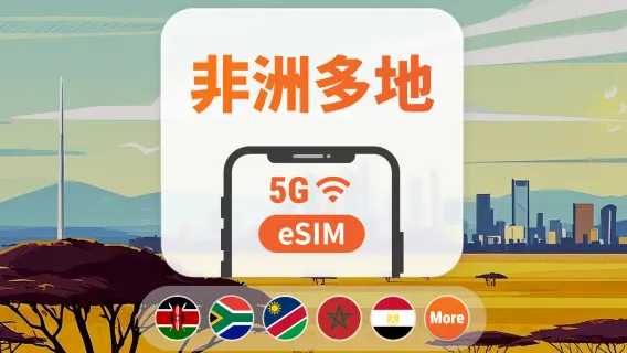 非洲22地 5G eSIM | 可用ChatGPT＆TikTok | 1-30天超多套餐可選 | 適用南非、肯亞、坦尚尼亞等 | 即買即用 | QR Code