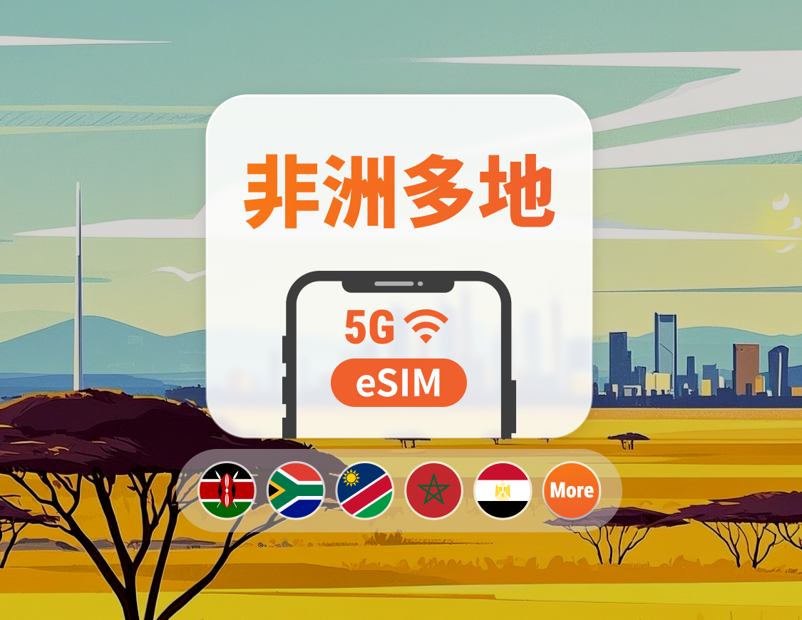 非洲22地 5G eSIM | 可用ChatGPT&TikTok | 1-30天超多套餐可選 | 適用南非、肯亞、坦尚尼亞等 | 即買即用 | QR Code