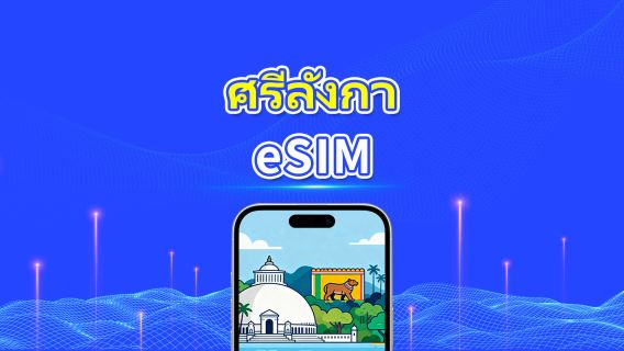 eSIM ศรีลังกา | ดาต้าความเร็วสูง | 4G | แพ็กเกจรายวัน/ดาต้า | 24 ชั่วโมง | 1-30 วัน | รหัส QR