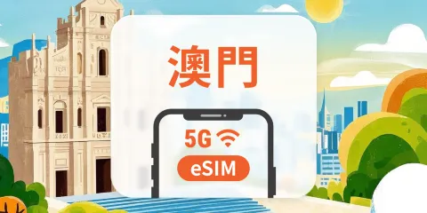 澳門 5G eSIM|ChatGPT|1-30天|QR Code