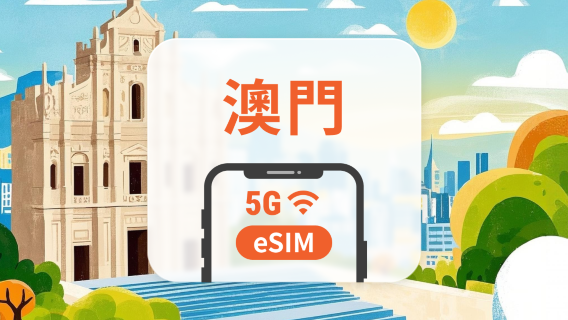 澳門 5G eSIM | CTM全境覆蓋 | 可用TikTok | 1-30天超多套餐可選 | 即買即用 | QR Code