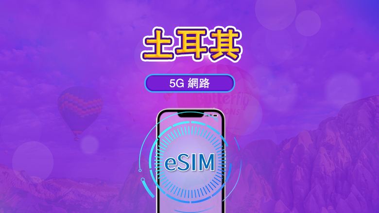 土耳其 | 5G/4G eSIM | 日租型方案 / 定量型方案 | 以曆日計費 | 1-30 天 | QR code