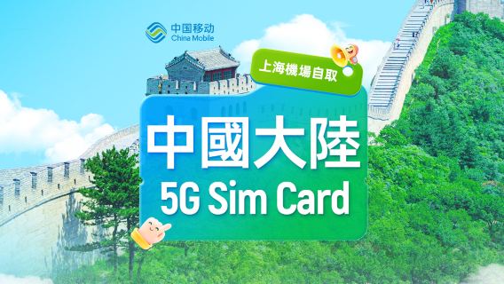 【中国】中国移动 | 5G SIM卡 | 上海·浦东机场24H自取 | 本地号码+通话上网+App注册+短信