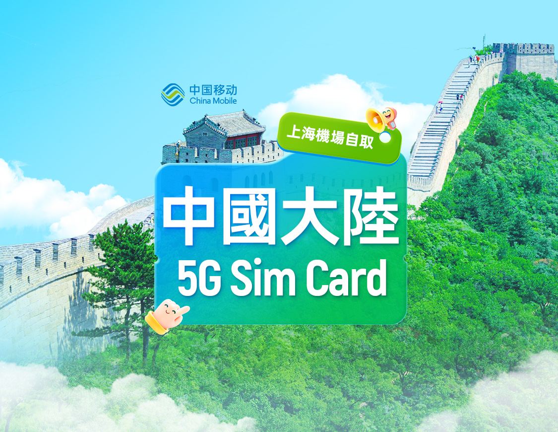 【中国】中国移动 | 5G SIM卡 | 上海·浦东机场24H自取 | 本地号码+通话上网+App注册+短信