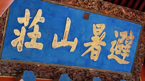 承德·避暑山莊+外八廟一日包車遊【跨城接駁·諮詢訂製】