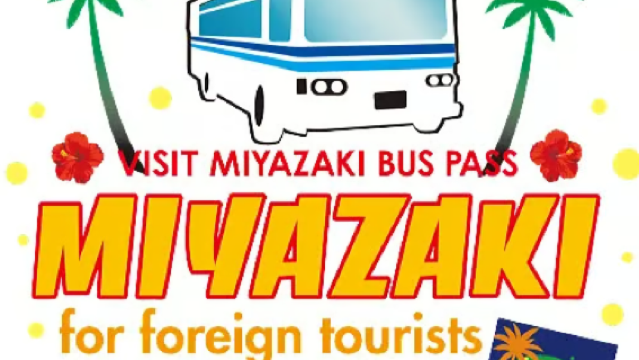 미야자키 버스 VISIT MIYAZAKI 버스 1일 무한 승차권 (1일 동안 무제한 탑승 가능)