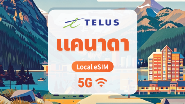 5G eSIM แคนาดา TELUS | IP ภายในประเทศ ความหน่วงต่ำ | 30 วัน 75GB + โทรและส่ง SMS ภายในประเทศไม่จำกัด + โทรระหว่างประเทศ 1000 นาที | QR โค้ดส่งทันที