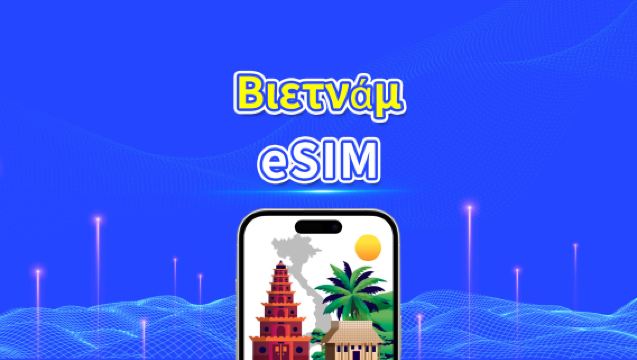 Βιετνάμ eSIM | 4G | Ημερήσια πακέτα/πακέτα δεδομένων | Ημερολογιακή ημέρα | QR κωδικός