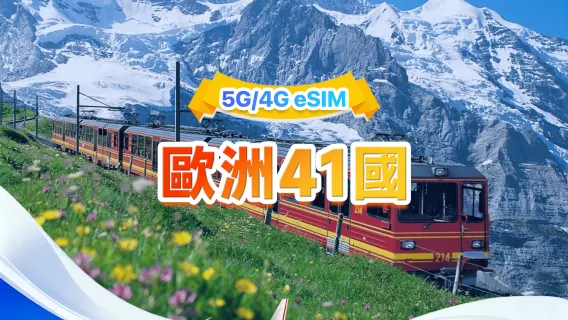 歐洲通用 5G/4G eSIM | 多網·支援All AI & TikTok | 500MB/日-總量50GB | 1-90天 | 24小時計費 | QR code