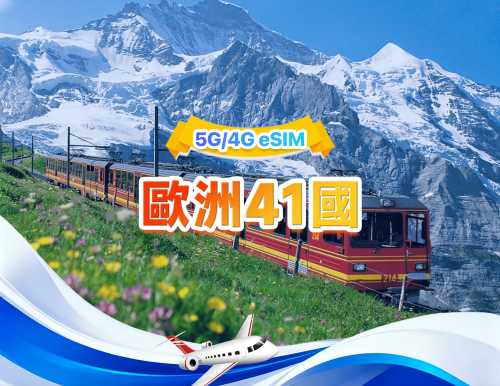 歐洲通用 5G/4G eSIM | 日用包/總量包 | 500MB/日-總量50GB | 1-30天 | 24小時制 | QR code