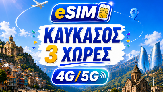 Καύκασος 3 χώρες 5G/4G eSIM | Πλήρης υποστήριξη για AI & TikTok | 500MB/ημέρα - Σύνολο 100GB | Χρέωση 24 ωρών | Κωδικός QR