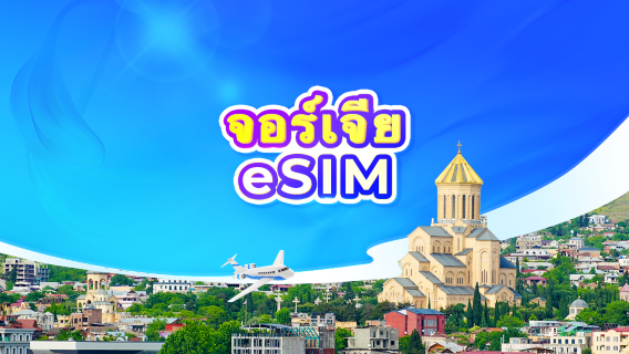 จอร์เจีย eSIM 5G | แพ็กเกจรายวัน/แพ็กเกจข้อมูล | คิดค่าบริการ 24 ชั่วโมง | 1-30 วัน | คิวอาร์โค้ด
