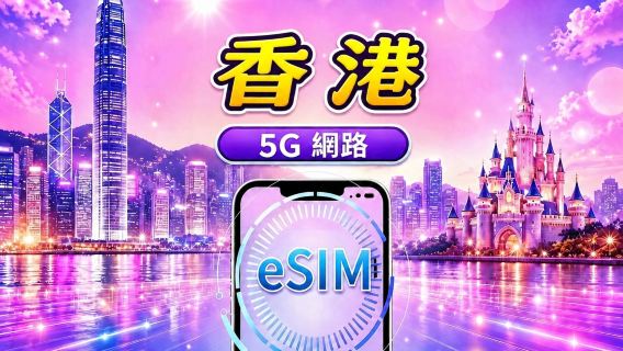 香港 5G eSIM | 支持Google Maps/Tiktok/ChatGPT | 日用包/流量包 | 24小时计费 | 1-30天 | QR code