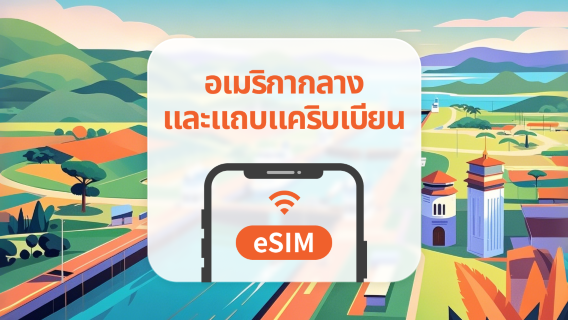 อเมริกากลาง & แคริบเบียน 13 จุดหมายปลายทาง 5G eSIM | All AI & TikTok | 1-30 วัน | QR Code