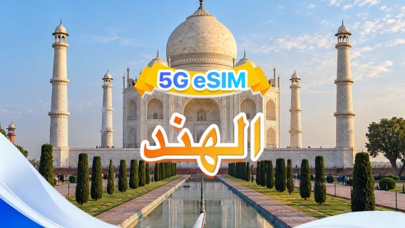 الهند | eSIM 5G | أربع شبكات · يدعم All AI & TikTok | 500 ميجابايت/يوم - إجمالي 30 جيجابايت | 1-30 يومًا | فوترة لمدة 24 ساعة | رمز QR