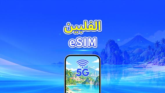 الفلبين | eSIM 5G | باقة يومية/باقة بيانات | فوترة لمدة 24 ساعة | 1-30 يومًا | رمز QR