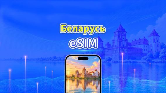 Беларусь 5G/4G eSIM  | 3 сети включены | Полная поддержка AI и TikTok | Ежедневный/общий пакет данных | 1–30 дней | Посуточная тарификация (24 часа) | QR-код