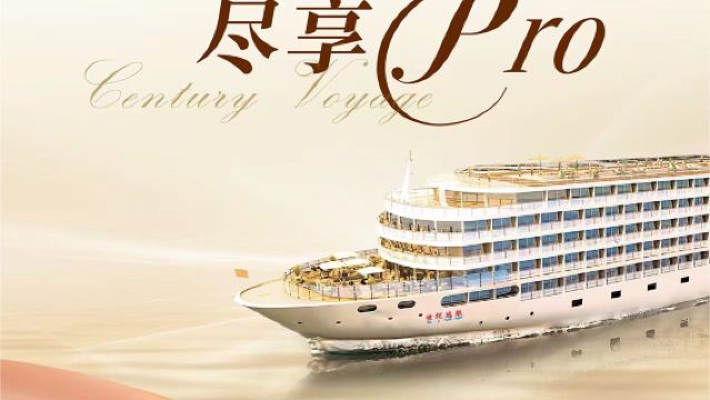 世紀遊輪|4天3晚&5天4晚|世紀|遠航|綠洲|凱歌|榮耀|傳奇|神話|如詩|如畫|夢想|星辰|重慶|宜昌|長江三峽遊輪