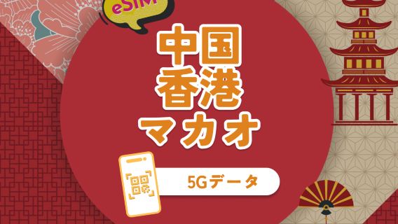 中国本土・香港・マカオ 5G eSIMデータパッケージ | 1－30日｜ワンクリックインストール｜QRコード