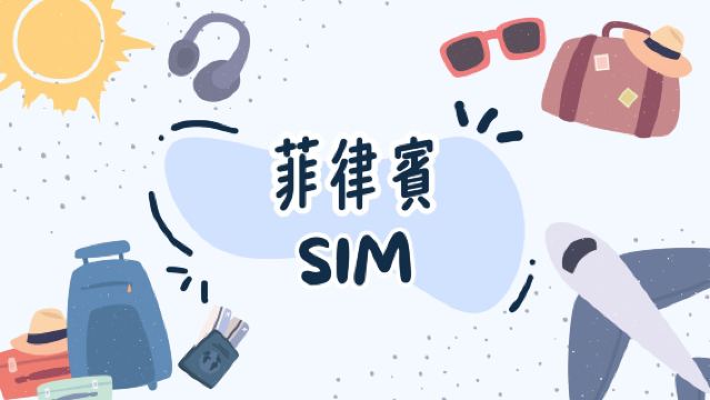 菲律賓 4G/5G SIM 1-30天數可選 (台港寄送) (自然日)
