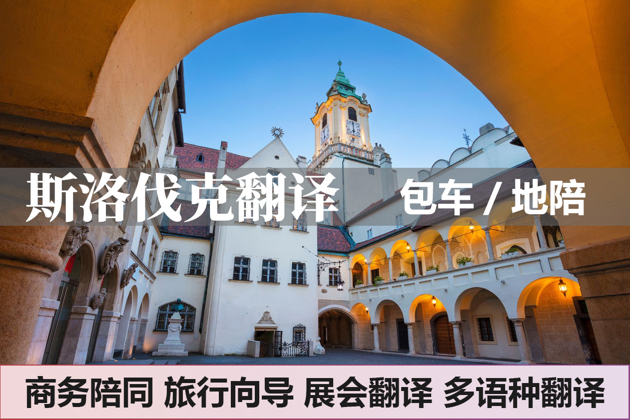 斯洛伐克全境·漢語翻譯筆譯【商務翻譯|旅遊地陪|醫療翻譯|駕照翻譯普通話—斯洛伐克語陪同講解資料翻譯R】