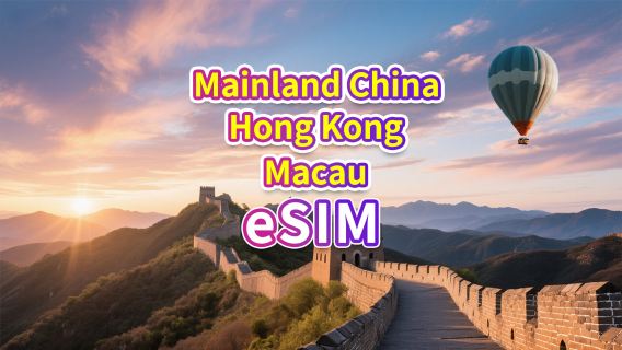 Festlandchina/Hongkong/Macau eSIM|5G/4G|Tagespaket/Datenpaket|1–30 Tage|Kalendertag|QR-Code