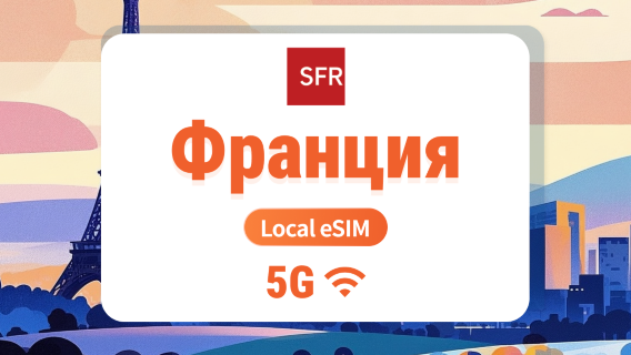 eSIM 5G (Франция, SFR) | Локальная сеть, без роуминга | 1–30 дней | Мгновенный QR
