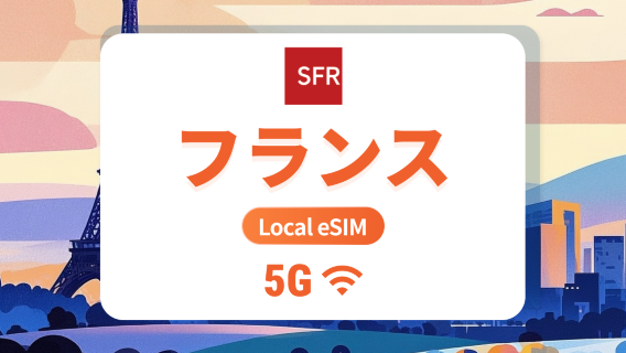 フランス SFR 5G eSIM | 現地キャリア、ローミング不要 | 1～30日 | QRコード即時利用可