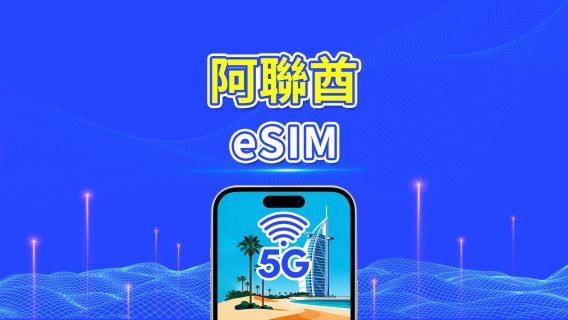 阿拉伯聯合大公國 eSIM | 5G/4G | 日用包/總流量包 | 1–30天 | 24小時計費 | QR code