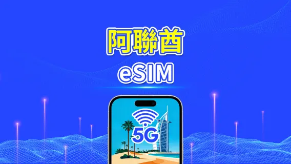 阿拉伯聯合大公國 eSIM | 5G/4G | 日用包/總流量包 | 1–30天 | 24小時計費 | QR code