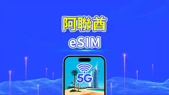 阿拉伯聯合大公國 eSIM | 5G/4G | 日用包/總流量包 | 1–30天 | 24小時計費 | QR code