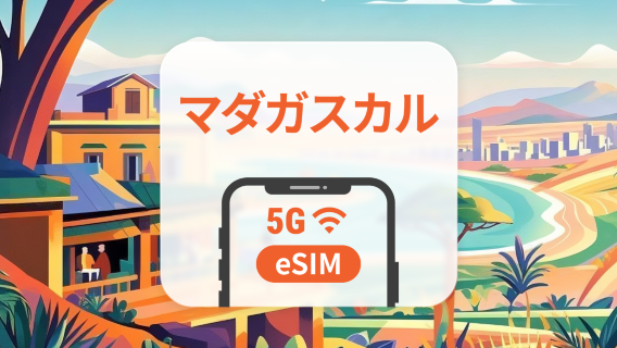 マダガスカル 5G eSIM | ChatGPT と TikTok対応 | 1~30日 | QRコード即時利用可