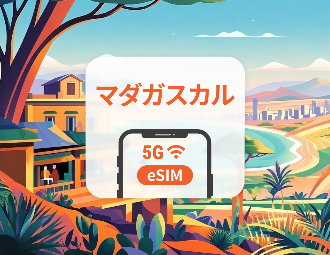 マダガスカル 5G eSIM | ChatGPT と TikTok対応 | 1～30日 | QRコード即時利用可
