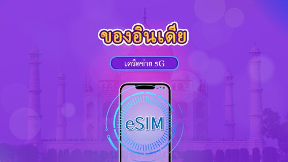 อินเดีย | 5G/4G eSIM | เดย์พาส/แพ็กเกจรวม | 24 ชั่วโมง | 1-30 วัน | รหัส QR