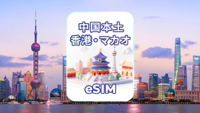 中国本土/香港/マカオ 4G/5G eSIM | デイリーパッケージ/データパッケージ | 暦日課金 | QRコード