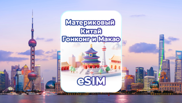 eSIM-карты 4G/5G для материкового Китая/Гонконга/Макао | Ежедневный пакет данных/Пакет с общим объёмом данных | Расчёт по календарным дням | QR-код