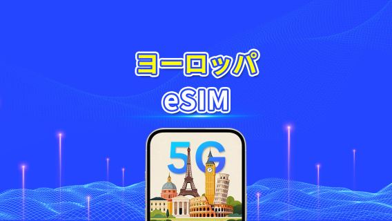 ヨーロッパ eSIM | 5G/4G | デイリーデータ/合計データパッケージ | 1-30日 | 24時間課金 | QRコード