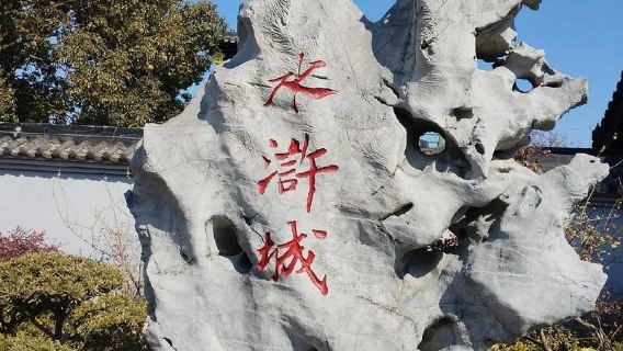 [Lähtö Hangzhousta] Wuxin Three Kingdoms City + Water Margin City + Yuantouzhu - päiväretki