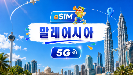 말레이시아 5G eSIM | 일일 패키지/전체 패키지 | 500MB/일 - 총 30GB | 1~30일 | 24시간 시스템 | QR code