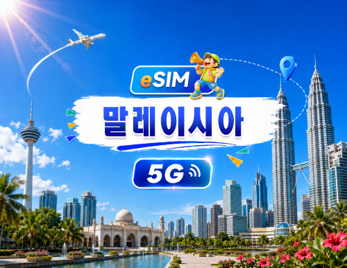 말레이시아 5G eSIM | 일일 패키지/전체 패키지 | 500MB/일 - 총 30GB | 1~30일 | 24시간 시스템 | QR code