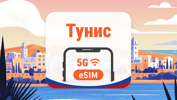 Тунис 5G eSIM | 2 сети • AI и TikTok | 1–30 дней | QR-код