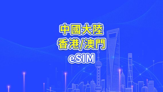 中國大陸/香港/澳門 5G/4G eSIM | 日用包/流量包 | 24小時計費 | 1-30天 | QR code