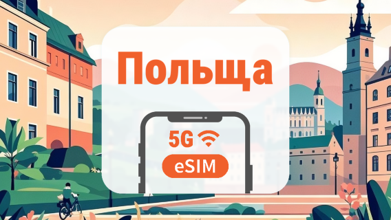 Польща Plus 5G eSIM | Локальна мережа • Усі AI & TikTok | 1–30 днів | QR-код