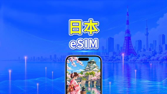 日本 5G eSIM | 三網覆蓋 | 每日方案/總量數據方案 | 24小時計費 | 1–30天 | QR Code