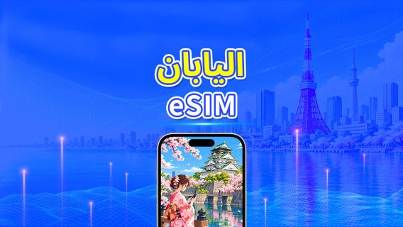 اليابان | eSIM 5G | باقة يومية/باقة بيانات | فوترة لمدة 24 ساعة | 1-30 يومًا | رمز QR