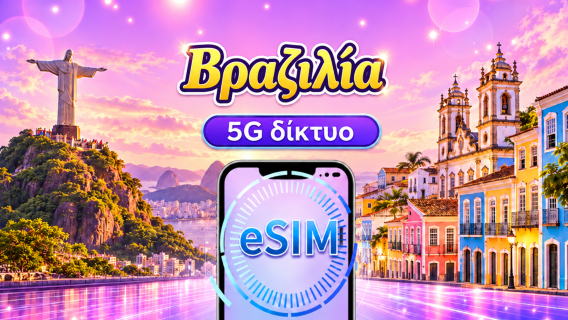 Βραζιλία | 5G/4G eSIM | Ημερήσιο πακέτο/Πακέτο δεδομένων | 1-30 ημέρες | Χρέωση 24 ωρών | Κωδικός QR