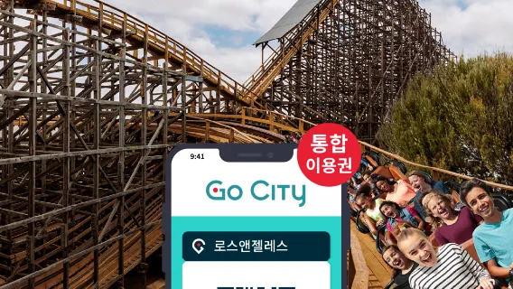 Go City 로스엔젤레스 패스 (마담 투소 밀랍인형관/아쿠아리움 오브 더 퍼시픽 등 30개 이상의 인기 명소 포함) 로스엔젤레스 올인클루시브 패스
