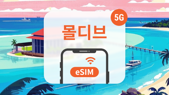 몰디브SIM카드/데이터